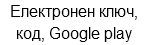 Електронен ключ, код, Google play