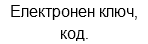 Електронен ключ, код.