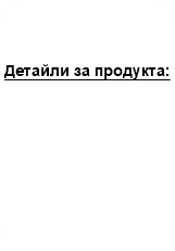 &nbsp;Детайли за продукта: