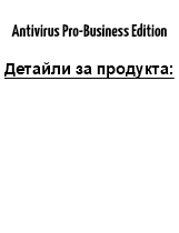 &nbsp;Antivirus Pro-Business Edition Детайли за продукта: