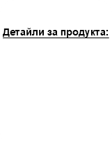 &nbsp;Детайли за продукта: