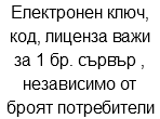 Електронен ключ, код, лиценза важи за 1 бр. сървър , независимо от броят потребители