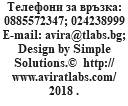 Телефони за връзка: 0885572347; 024238999 Е-mail: avira@tlabs.bg; Design by Simple Solutions.© http://www.aviratlabs.com/ 2018 .