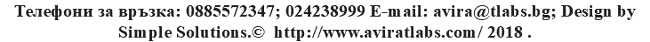 Телефони за връзка: 0885572347; 024238999 Е-mail: avira@tlabs.bg; Design by Simple Solutions.© http://www.aviratlabs.com/ 2018 .